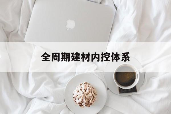 琼海市全周期建材内控体系(医疗设备全周期信息化管理体系)