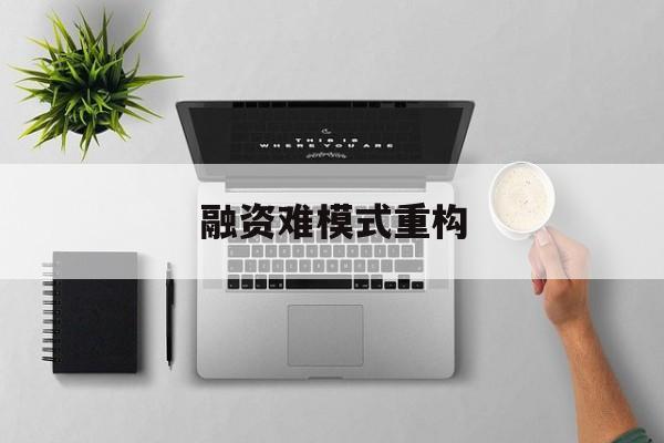 琼海市融资难模式重构(融资难的主要表现)