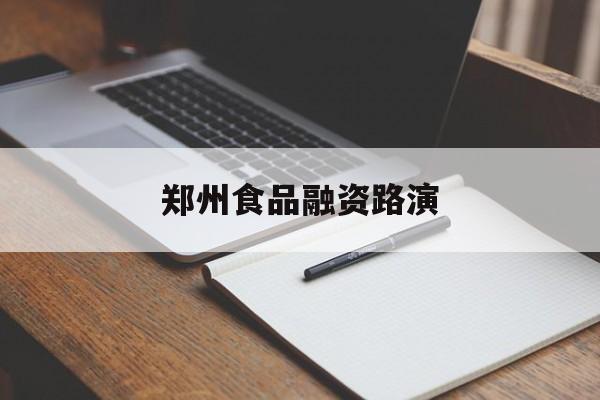 琼海市郑州食品融资路演(郑州食品展2021)