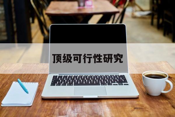 琼海市顶级可行性研究(可行性研究分为哪几个阶段)